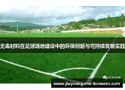 无毒材料在足球场地建设中的环保创新与可持续发展实践