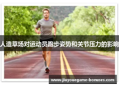 人造草场对运动员跑步姿势和关节压力的影响
