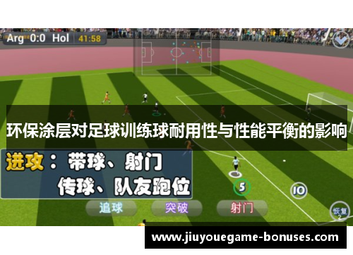 环保涂层对足球训练球耐用性与性能平衡的影响