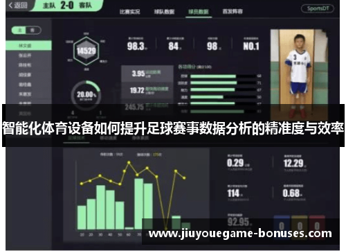 智能化体育设备如何提升足球赛事数据分析的精准度与效率